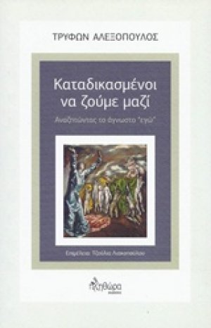 Καταδικασμένοι να ζούμε μαζί