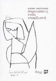 Σημειώσεις ενός υπαρξιστή