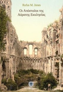 Οι Απόστολοι της αόρατης εκκλησίας