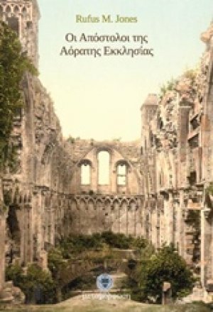 Οι Απόστολοι της αόρατης εκκλησίας