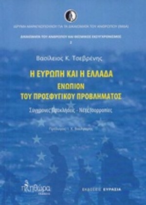 Η Ευρώπη και η Ελλάδα ενώπιον του προσφυγικού προβλήματος