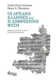 Οι αρχαίοι Έλληνες και η ανθρώπινη φύση