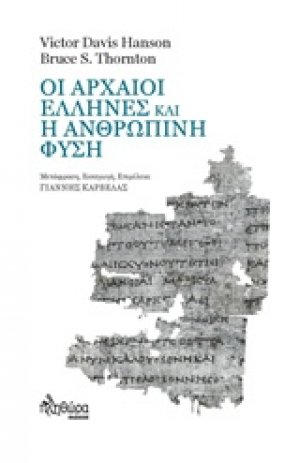 Οι αρχαίοι Έλληνες και η ανθρώπινη φύση