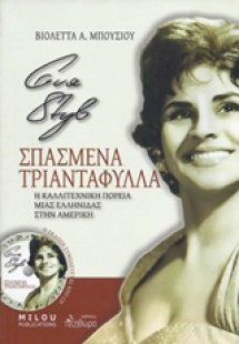 Eva Styl, Σπασμένα τριαντάφυλλα (Έκδοση Χωρίς CD)