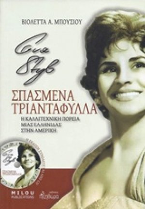 Eva Styl, Σπασμένα τριαντάφυλλα (Έκδοση Χωρίς CD)