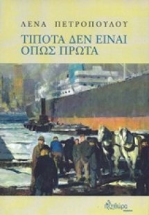 Τίποτα δεν είναι όπως πρώτα