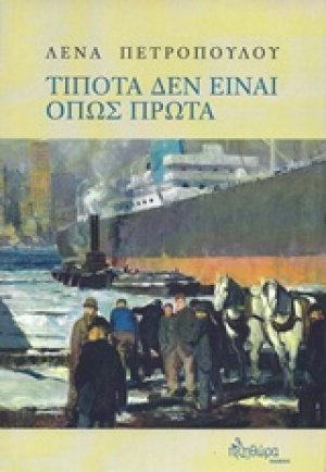 Τίποτα δεν είναι όπως πρώτα
