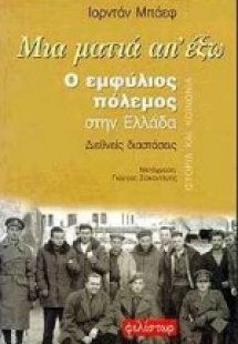 Μια ματιά απ' έξω