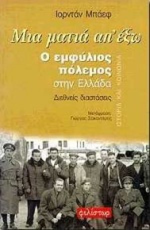 Μια ματιά απ' έξω