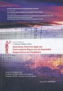 Δικαιοσύνη, εποπτικές αρχές και εποπτευόμενοι φορείς στ...