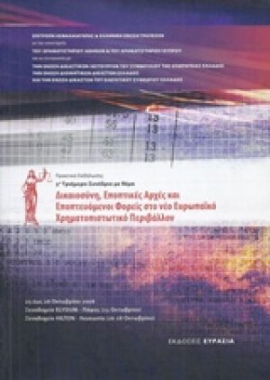 Δικαιοσύνη, εποπτικές αρχές και εποπτευόμενοι φορείς στο νέο ευρωπαϊκό χρημοτοπιστωτικό περιβάλλον
