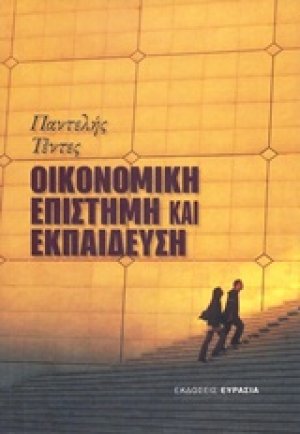 Οικονομική επιστήμη και εκπαίδευση