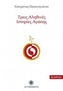 Τρεις αληθινές ιστορίες αγάπης