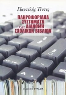 Πληροφοριακά συστήματα και διανομή σχολικών βιβλίων