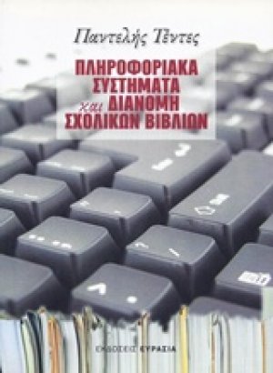 Πληροφοριακά συστήματα και διανομή σχολικών βιβλίων