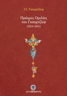 Πρώιμες ομιλίες του Γκουρτζίεφ (1914-1931)