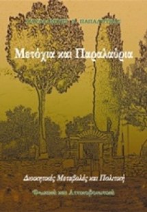 Μετόχια και παραλαύρια