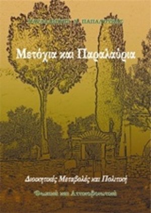 Μετόχια και παραλαύρια