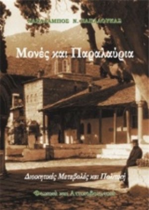 Μονές και παραλαύρια