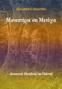 Μοναστήρια και μετόχια
