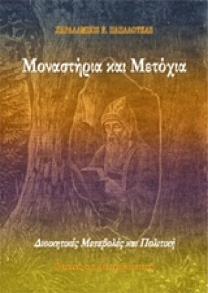Μοναστήρια και μετόχια