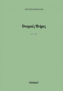 Ονειρικές μνήμες