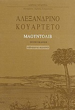 Αλεξανδρινό κουαρτέτο: Μαουντόλιβ