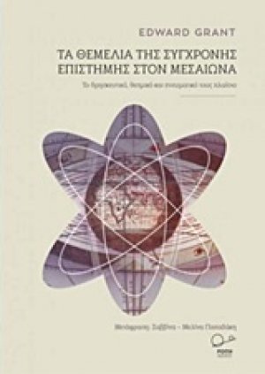 Τα θεμέλια της σύγχρονης επιστήμης στον Μεσαίωνα