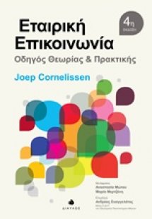 Εταιρική επικοινωνία