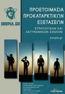 Προετοιμασία προκαταρκτικών εξετάσεων, Στρατιωτικών και...