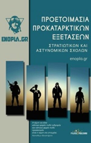 Προετοιμασία προκαταρκτικών εξετάσεων, Στρατιωτικών και αστυνομικών σχολών