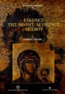 Εικόνες της μονής Λειμώνος Λέσβου