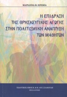Η επίδραση της θρησκευτικής αγωγής στην πολιτισμική ανά...