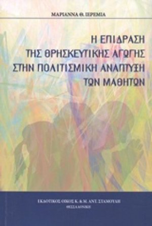 Η επίδραση της θρησκευτικής αγωγής στην πολιτισμική ανάπτυξη των μαθητών
