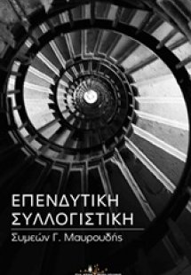 Επενδυτική συλλογιστική