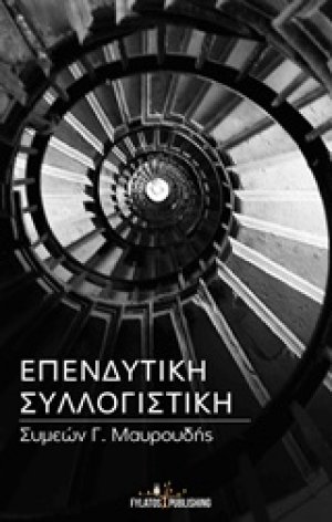 Επενδυτική συλλογιστική
