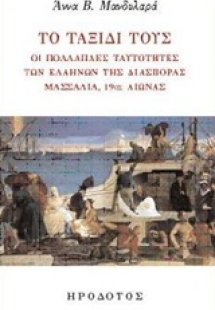 Το ταξίδι τους