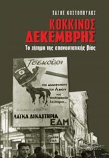 Κόκκινος Δεκέμβρης