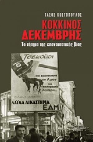 Κόκκινος Δεκέμβρης