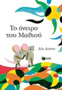 Το όνειρο του Μαθιού