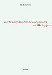 Δεν θα ξαναγράψω ποτέ πια άλλα διηγήματα και άλλα διηγή...