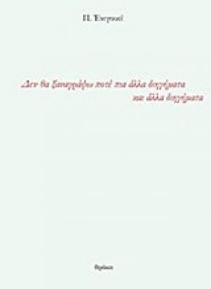 Δεν θα ξαναγράψω ποτέ πια άλλα διηγήματα και άλλα διηγήματα