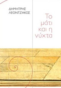 Το μάτι και η νύχτα