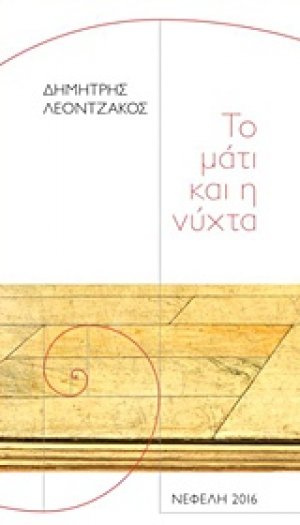 Το μάτι και η νύχτα