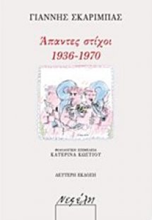 Άπαντες στίχοι 1936-1970