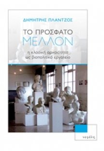 Το πρόσφατο μέλλον