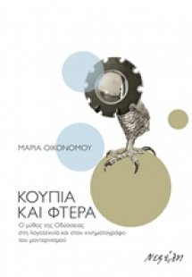 Κουπιά και φτερά