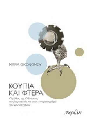 Κουπιά και φτερά