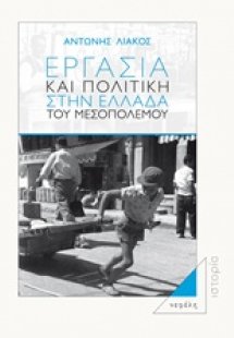 Εργασία και πολιτική στην Ελλάδα του Μεσοπολέμου