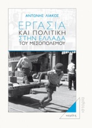 Εργασία και πολιτική στην Ελλάδα του Μεσοπολέμου